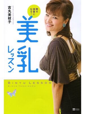 cover image of 幸せ体質になる!美乳レッスン